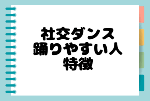 社交ダンス踊りやすい人の特徴