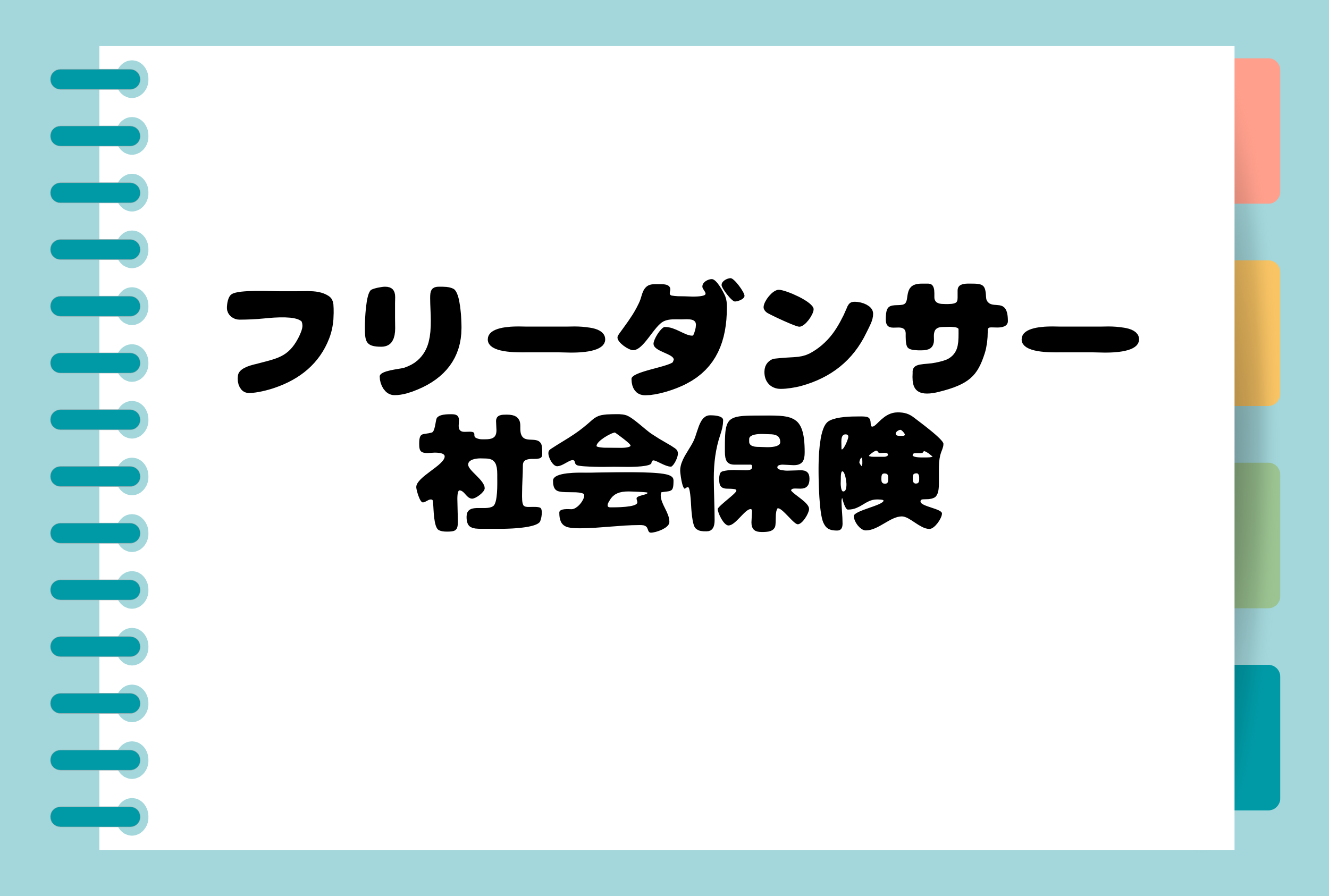 フリーダンサー社会保険